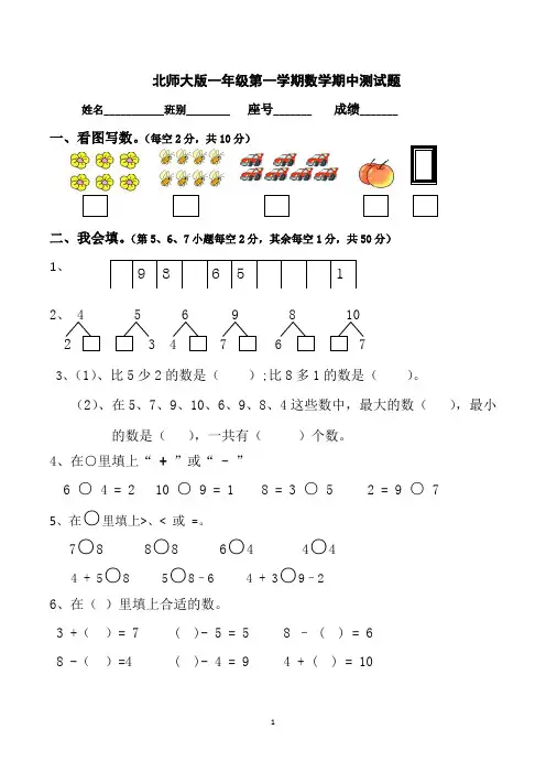 北师大版一年级上学期期中数学试卷(共3套,可直接打印)