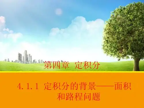 【数学】4.1.1_定积分的背景__面积和路程问题_课件(北师大版选修2-2)