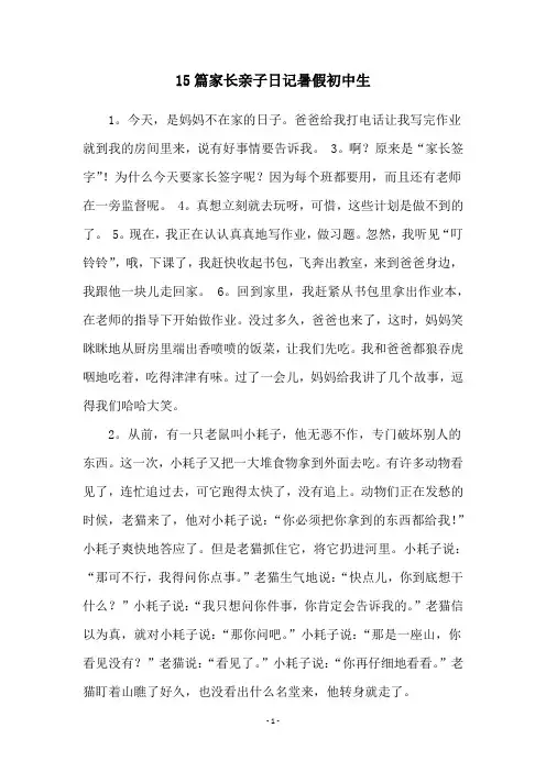 15篇家长亲子日记暑假初中生