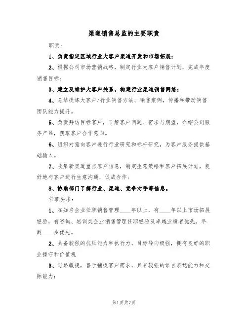 渠道销售总监的主要职责(5篇)