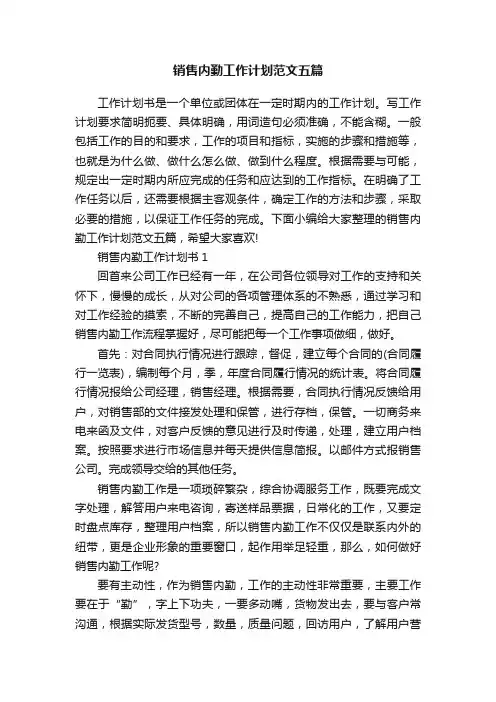 销售内勤工作计划范文五篇