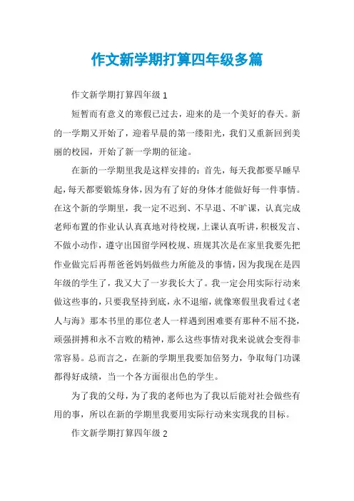 作文新学期打算四年级多篇