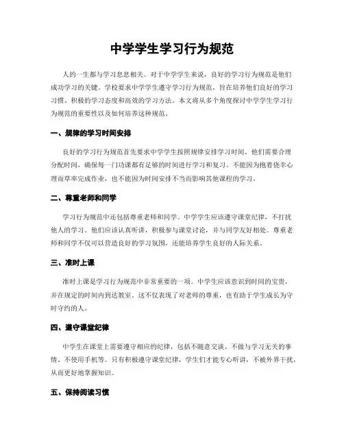 中学学生学习行为规范