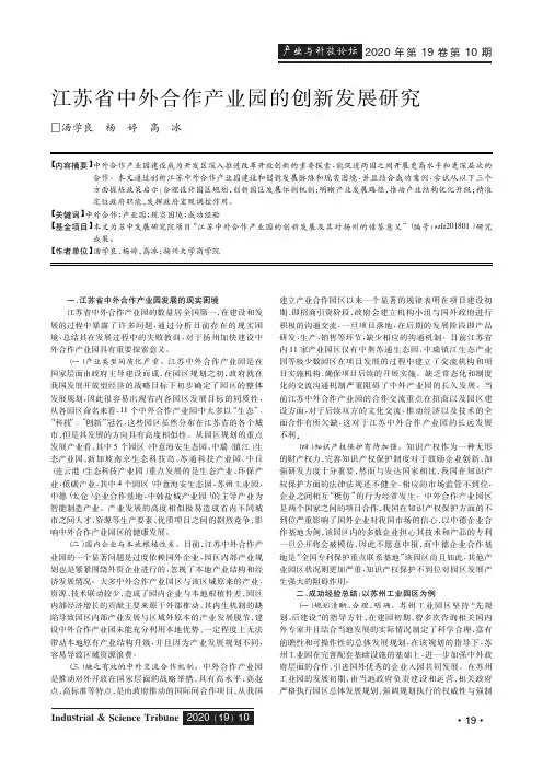 江苏省中外合作产业园的创新发展研究