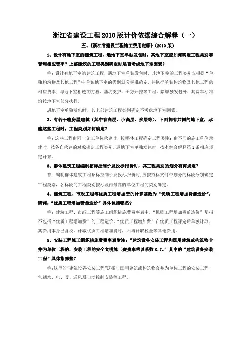 浙江省建设工程2010版计价依据综合解释(一)：施工费用定额