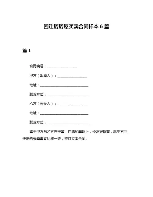 回迁房房屋买卖合同样本6篇
