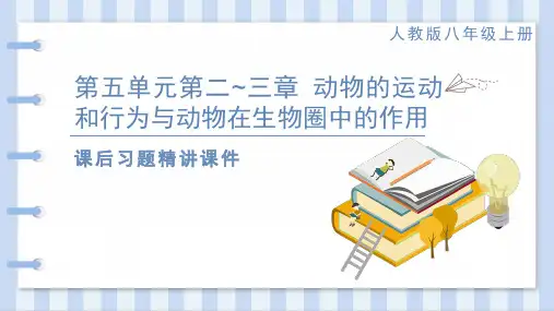第五单元 第二~三章动物的运动和行为与动物在生物圈中的作用 八年级上册人教版生物课后习题精讲课件