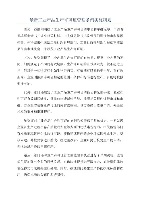 最新工业产品生产许可证管理条例实施细则