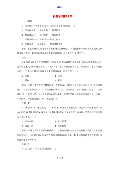 高中历史 专题四 王安石变法 一 积贫积弱的北宋练习(含解析)人民版选修1-人民版高二选修1历史试题