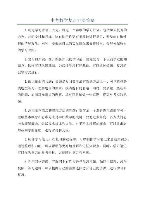 中考数学复习方法策略