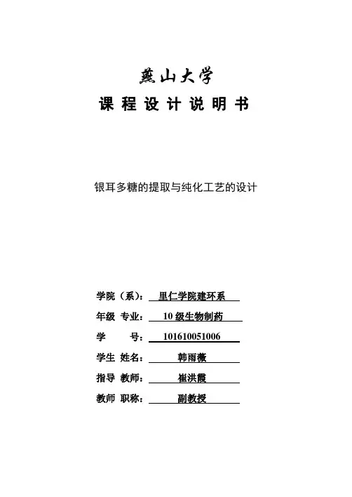 银耳多糖的提取与纯化工艺的设计