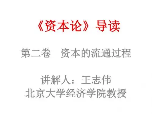 《资本论》第二巻介绍