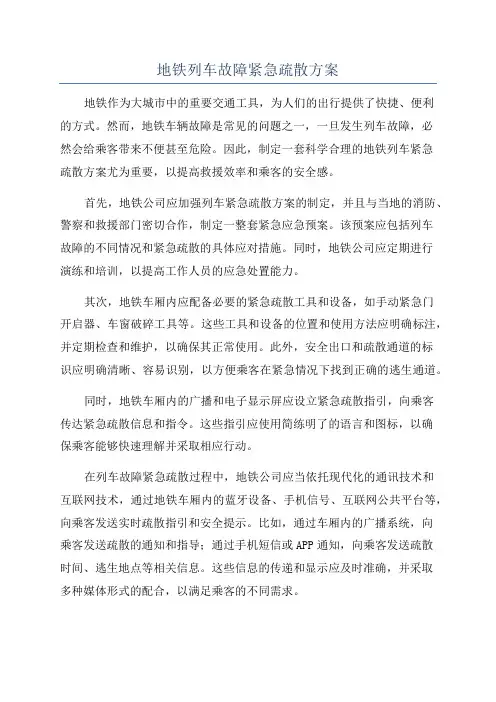 地铁列车故障紧急疏散方案