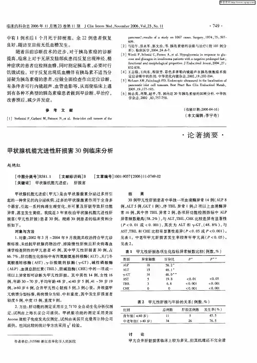 甲状腺机能亢进性肝损害30例临床分析