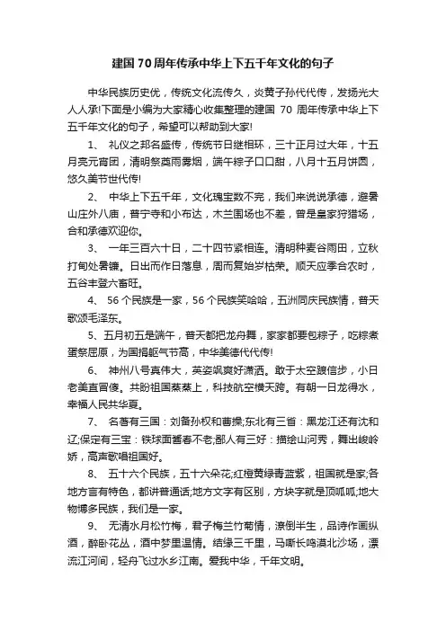 建国70周年传承中华上下五千年文化的句子