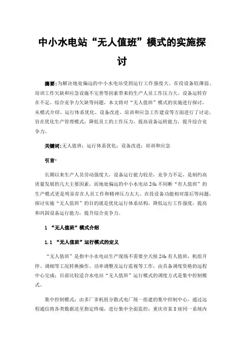 中小水电站“无人值班”模式的实施探讨