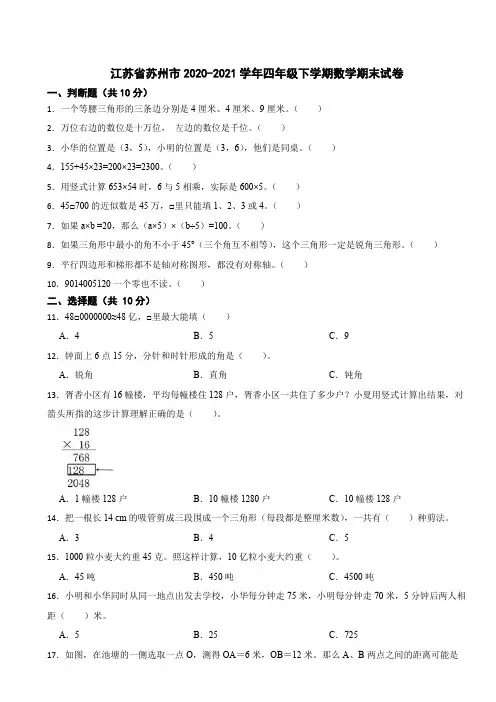 江苏省苏州市2020-2021学年四年级下学期数学期末试卷