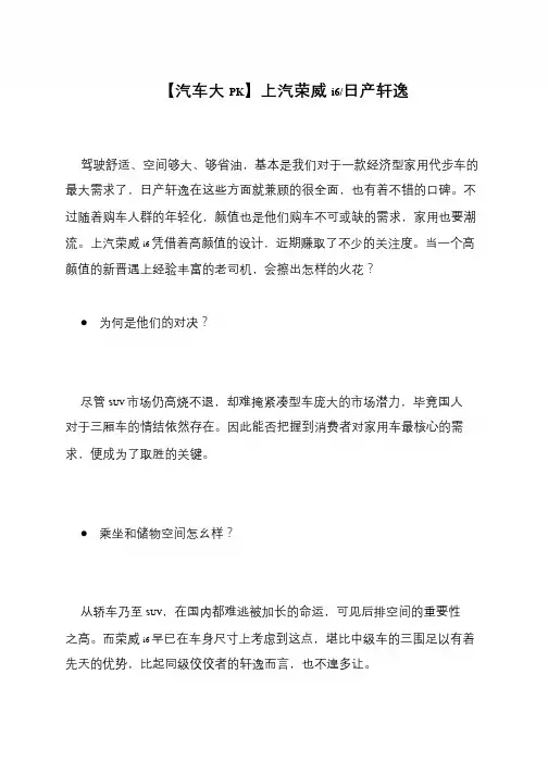【汽车大PK】上汽荣威i6-日产轩逸