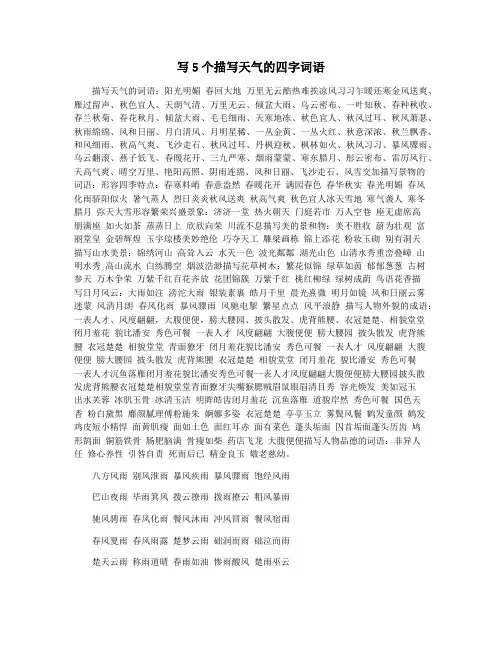 写5个描写天气的四字词语