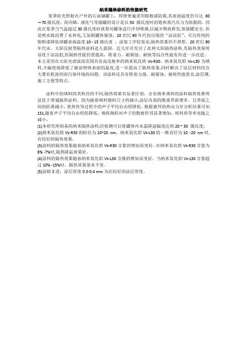 纳米隔热涂料的性能研究