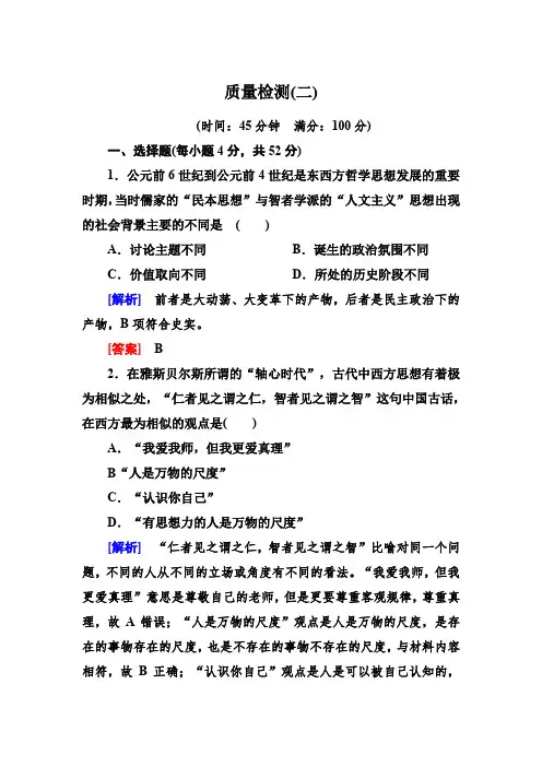 高中历史人教版必修三质量检测：2 