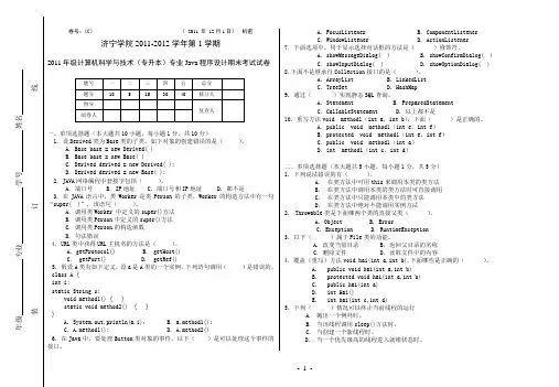 11级专升本JAVAse期末试卷C