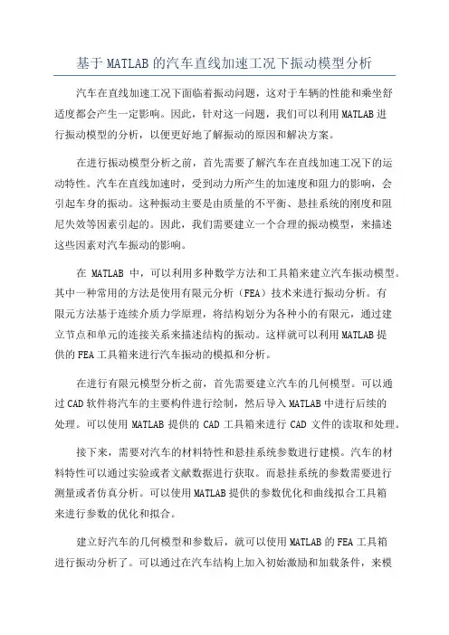 基于MATLAB的汽车直线加速工况下振动模型分析