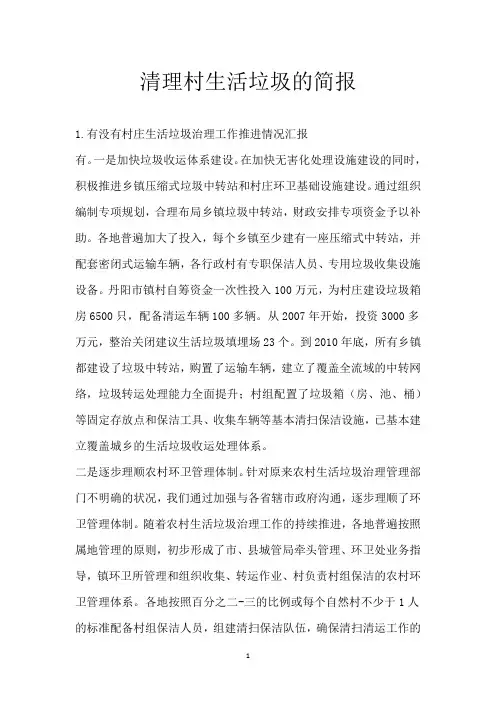 清理村生活垃圾的简报