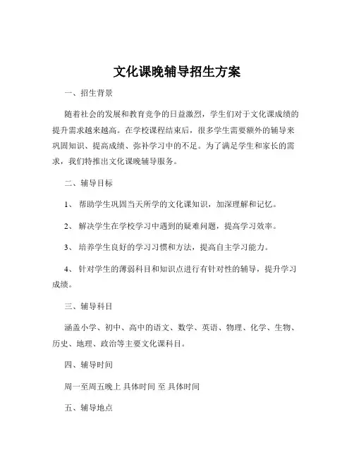 文化课晚辅导招生方案