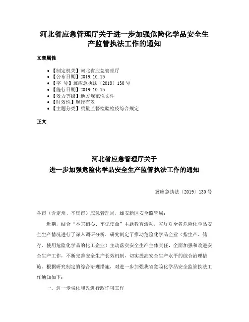 河北省应急管理厅关于进一步加强危险化学品安全生产监管执法工作的通知