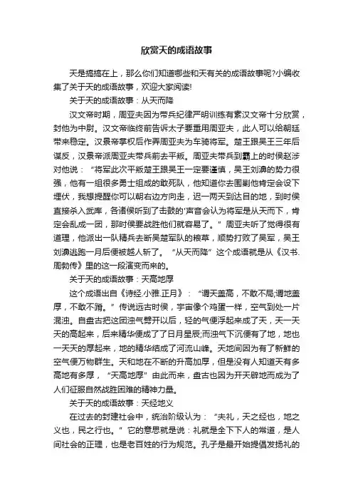 欣赏天的成语故事