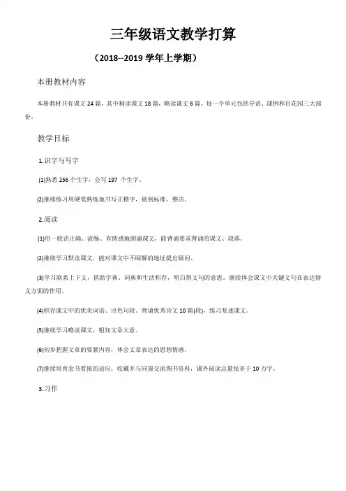 S版三年级语文上册教学打算及进度表