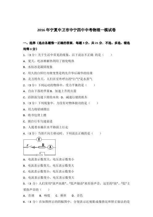 2016年宁夏中卫市中宁四中中考物理一模试卷及参考答案