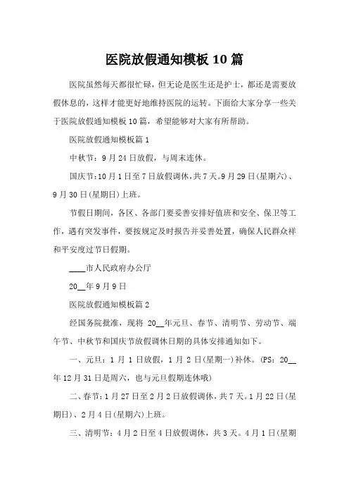 医院放假通知模板10篇