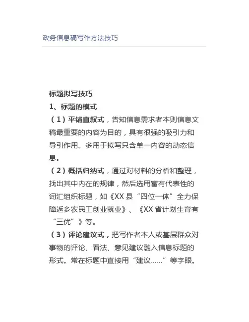 政务信息稿写作方法技巧