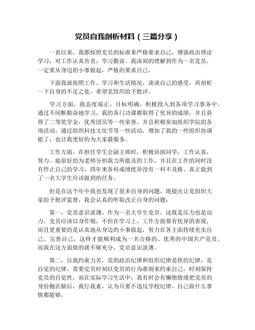 党员自我剖析材料(三篇分享)