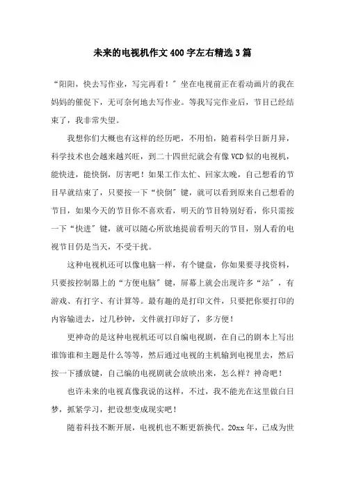 未来的电视机作文400字左右3篇精选