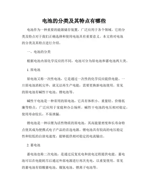 电池的分类及其特点有哪些