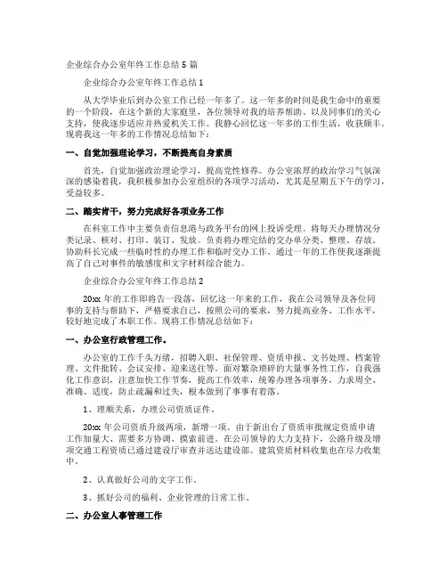 企业综合办公室年终工作总结5篇