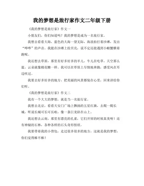 我的梦想是旅行家作文二年级下册