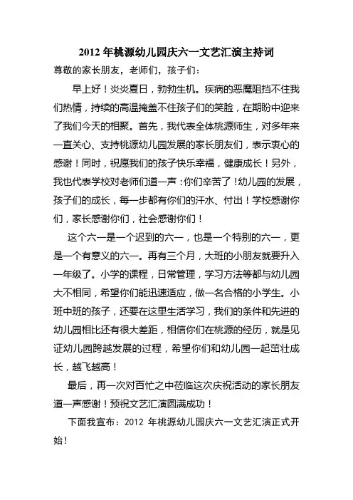 2012年桃源幼儿园庆六一文艺汇演主持词
