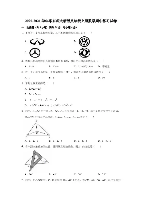 2020-2021学年华东师大新版八年级上册数学期中练习试卷(有答案)