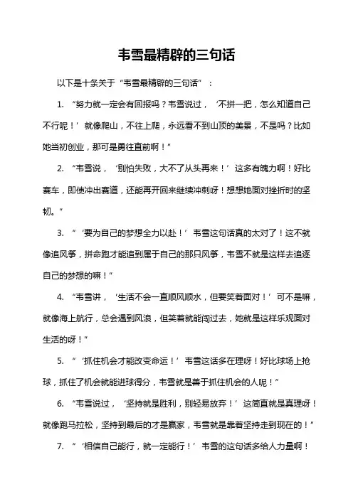 韦雪最精辟的三句话