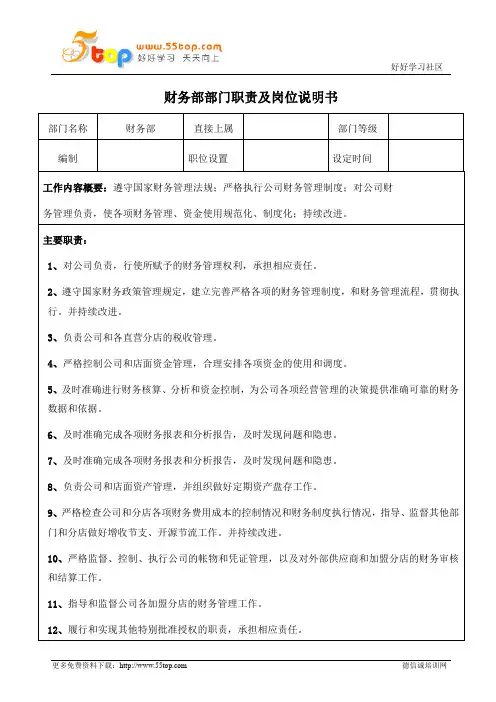 餐饮连锁企业财务部部门职责及岗位说明书