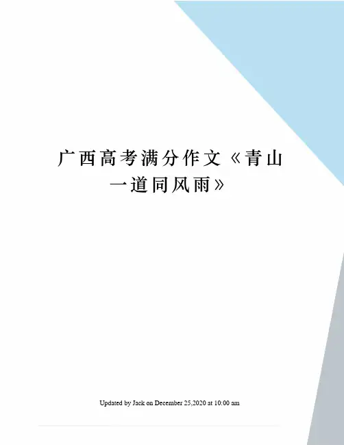 广西高考满分作文《青山一道同风雨》