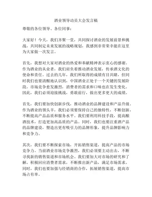 酒业领导动员大会发言稿