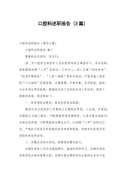 口腔科述职报告(3篇)