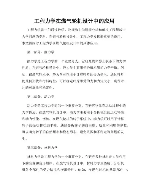 工程力学在燃气轮机设计中的应用