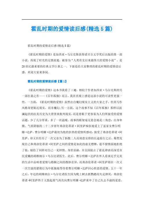 霍乱时期的爱情读后感(精选5篇)
