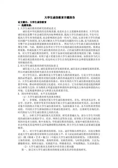 大学生诚信教育开题报告1